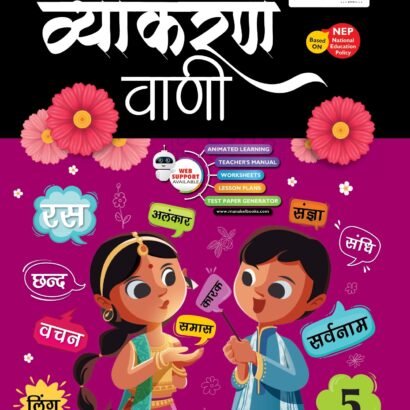 Manakel Books Vyakaran - 5