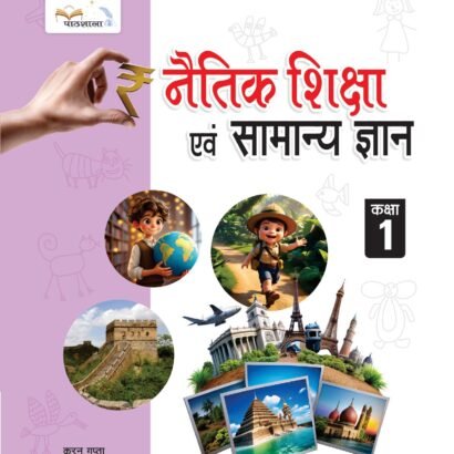 Pathshala Books G.K - 1