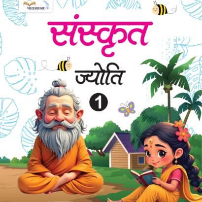 Pathshala Books Sanskrit - 1