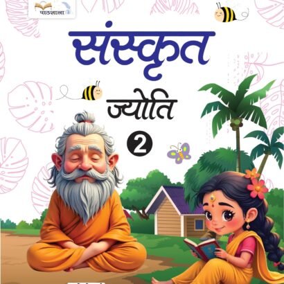 Pathshala Books Sanskrit - 2