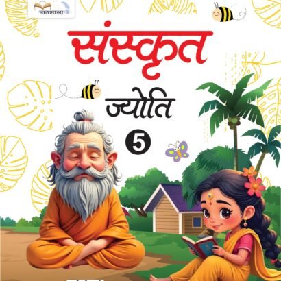 Pathshala Books Sanskrit - 5