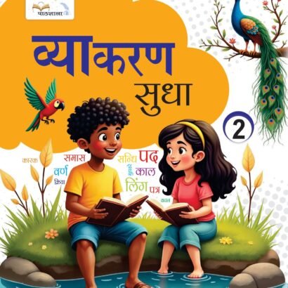 Pathshala Books Hindi Grammar - 2